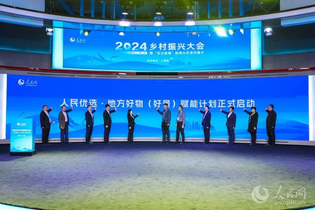 人民优选·地方好物（好景）赋能计划启动