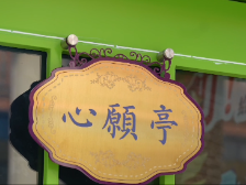 澳门“回归宝宝”打卡心愿亭，许愿2025全运会