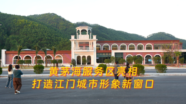 视频｜黄茅海服务区亮相，打造江门城市形象新窗口
