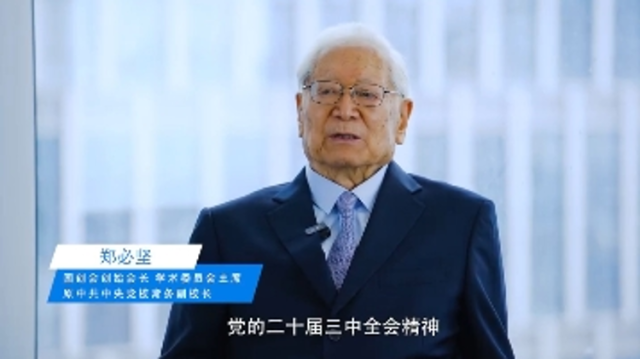 国创会创始会长、学术委员会主席，原中共中央党校常务副校长郑必坚邀您关注2024年“读懂中国”国际会议