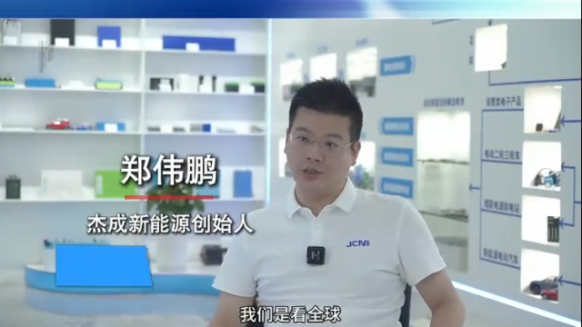 视频｜杰成新新能源④ 从处理量到技术，都全球领先