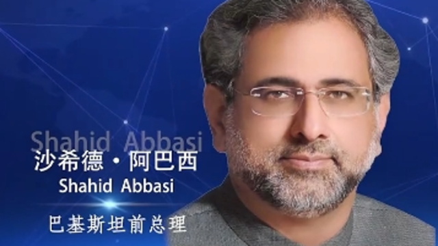 【政要“读”中国】巴基斯坦前总理：脱贫攻坚是一项史无前例的壮举