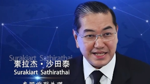 【政要“读”中国】泰国前副总理、前外交部长：中国让世界联结更紧密