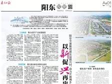 以新促兴再出发丨一文速览《南方日报·阳东视窗》第11期