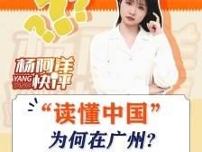 “读懂中国”， 为何在广州 | 杨阿洋快评