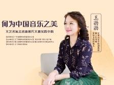 “网红”教授“沥姐”趣讲中国音乐之美