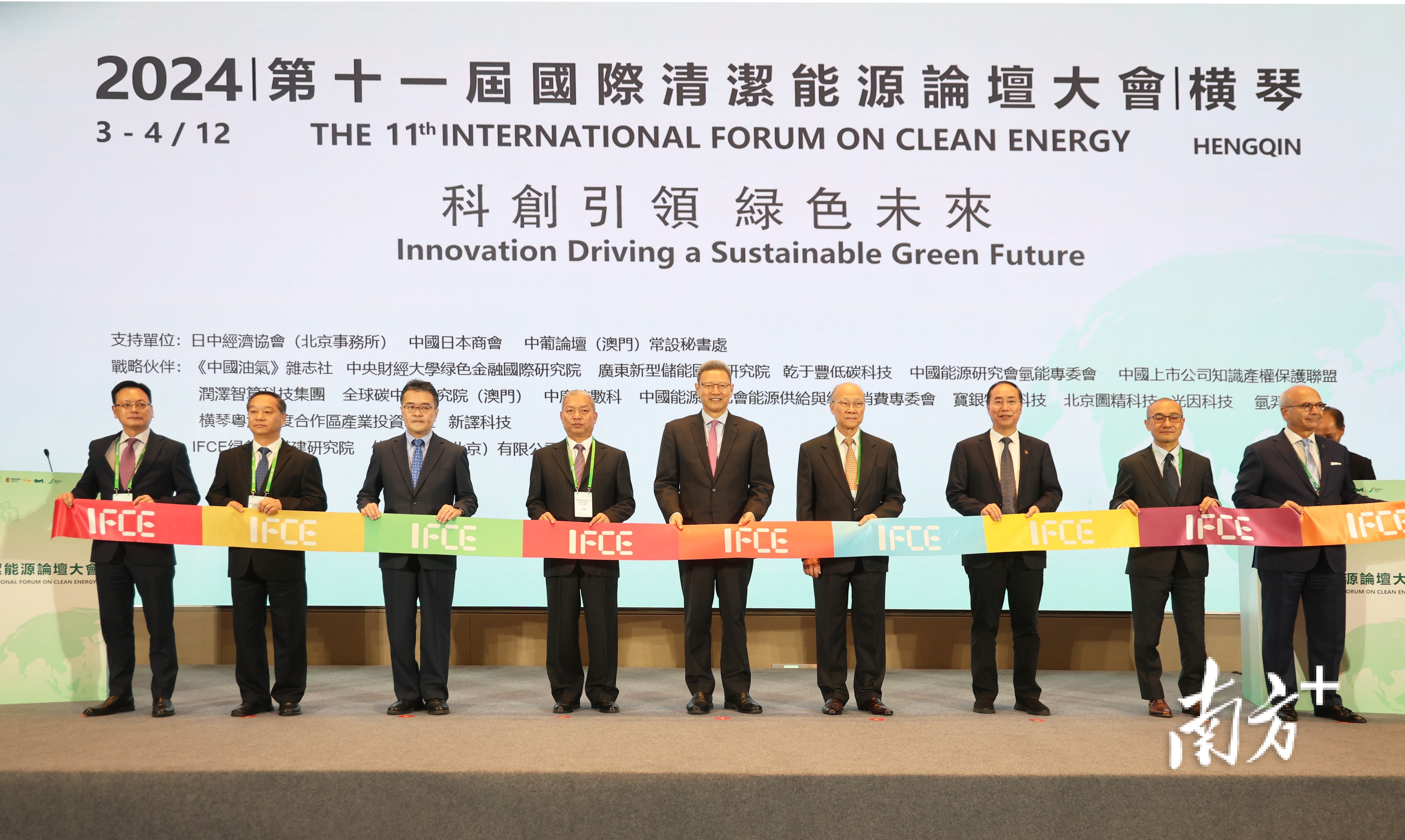 “科创引领 绿色未来”第11届国际清洁能源论坛(IFCE)大会在横琴粤澳深度合作区召开。
