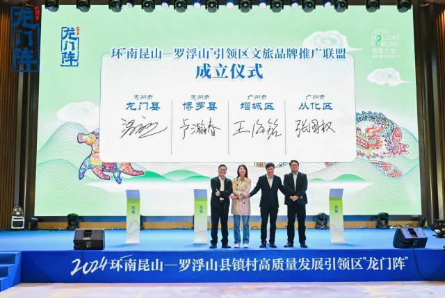 广州增城区、从化区，惠州龙门县、博罗县共同发起成立环“南昆山—罗浮山”引领区文旅品牌推广联盟。