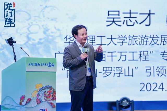 华南理工大学旅游发展与规划研究院院长吴志才就《南昆山—罗浮山世界级名山成长之路与投资机会》为主题发表演讲。