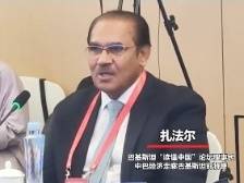 “巴铁”中文喊话中信出版社：希望看到更多中国出版的英文书｜2024读懂中国