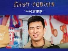 拾光同行·小店助力计划——在义乌包装“梦想之光”