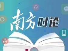 南方日报评论员：让世界读懂中国改革的决心