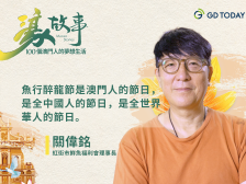 濠故事 | “卖鱼佬”关伟铭：濠江“舞醉龙”，街市传非遗