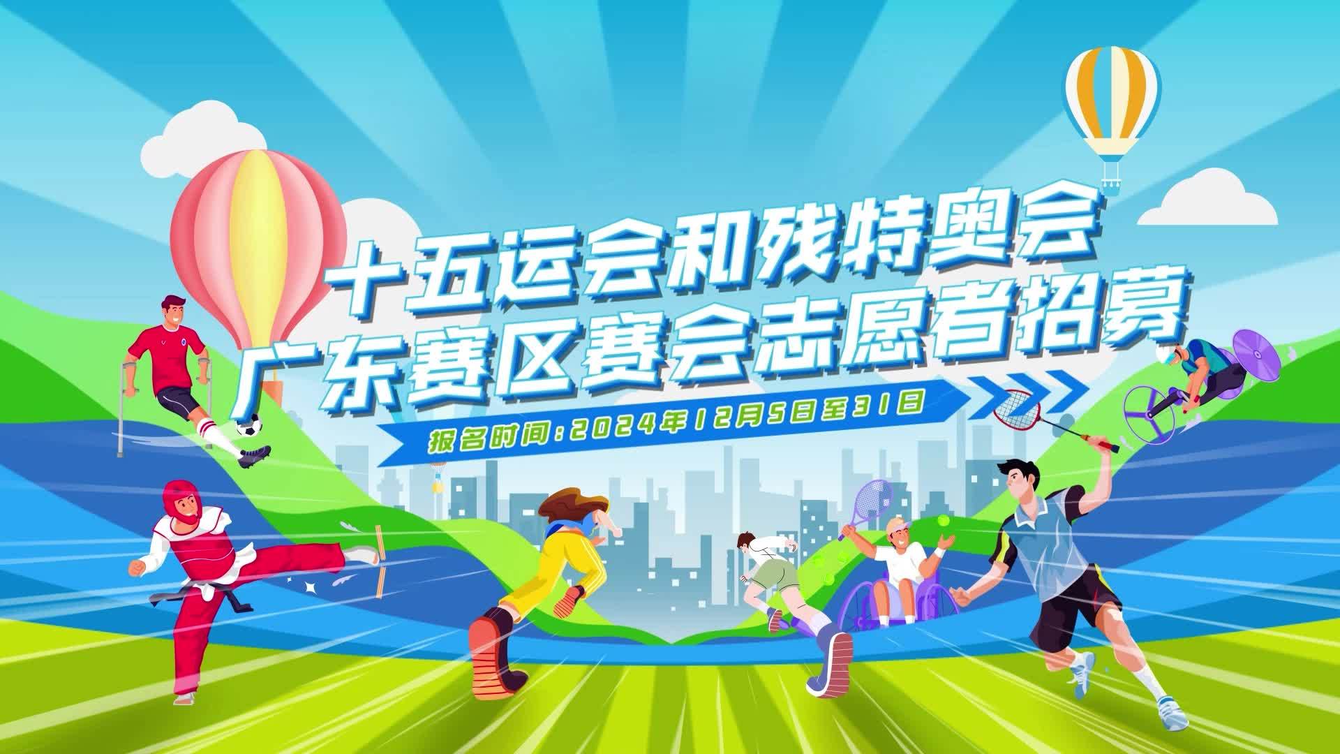@在粤高校大学生，快来报名成为“十五运会”志愿者！_南方+_南方plus
