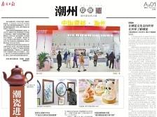 潮瓷进京 陶史成书｜速览《南方日报·潮州观察》第198期