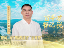 乘引领区东风！惠州龙门打造县镇村现代化建设样板｜百千万·书记说