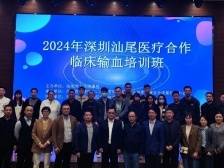 深汕合作共促临床输血安全与技术提升