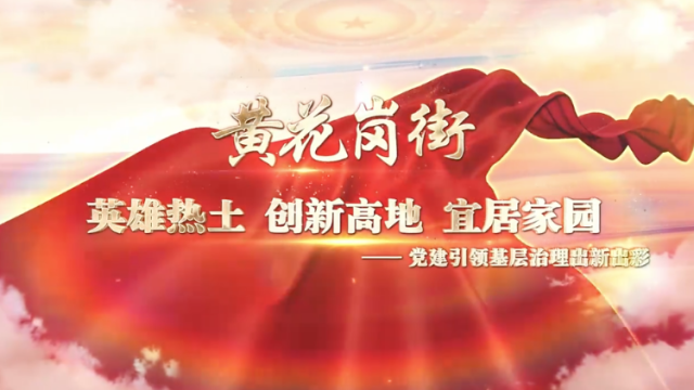 老城奔涌新活力，黄花岗街党建引领基层治理出新彩