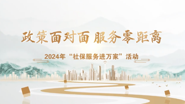 政策面对面，2024社保服务走进越秀黄花岗