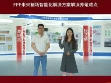 影子科技FPF未来猪场智能化解决方案亮相第51届猪博会