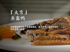 惠州非遗廿四味｜大雪节气宜滋补，鱼露鸭抚慰你的味蕾