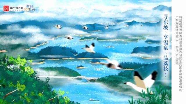 寻东坡、享温泉、品荔枝！广东邀你寻山“趣” | 新鲜“时”景画
