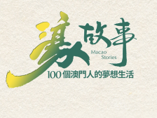 濠故事｜澳门特区政府保安司司长黄少泽：国家安全只有“一国”之责，没有“两制”之分