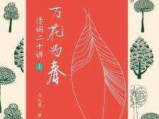《万花为春：清词二十讲》：以清词之丰美，酝酿醇厚人生
