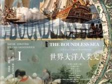 《无垠之海》：从海洋角度审视历史