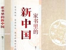 《家书里的新中国》：红色家书里的“小家”与“大家”