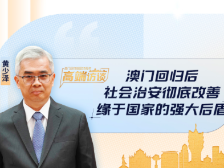 回归25年澳门社会治安缘何彻底改善？保安司司长解密