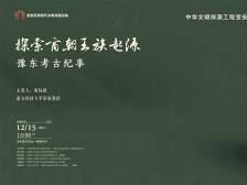 商朝王族的“籍贯”在哪？唐际根教授与你一同探讨