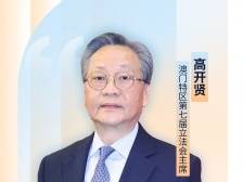 见证“午夜立法”，5年审议通过超400部法律，澳门特区立法会主席这样说