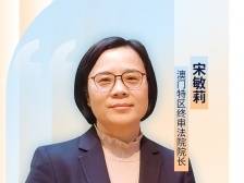 回归后澳门司法效率大幅提升，终审法院院长点出关键