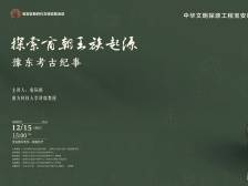 讲座预告｜商朝王族的“籍贯”在哪？唐际根教授与你一同探讨