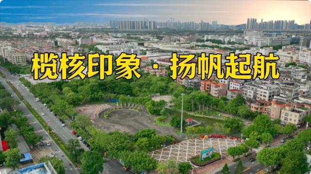 视频｜南沙榄核香云纱扬帆起航