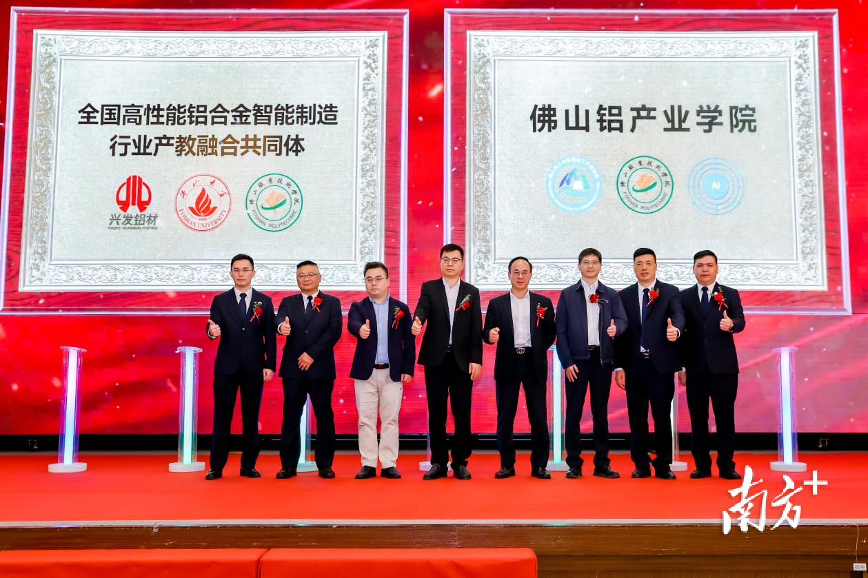 全国高性能铝合金智能制造行业产教融合共同体、佛山铝产业学院揭牌。