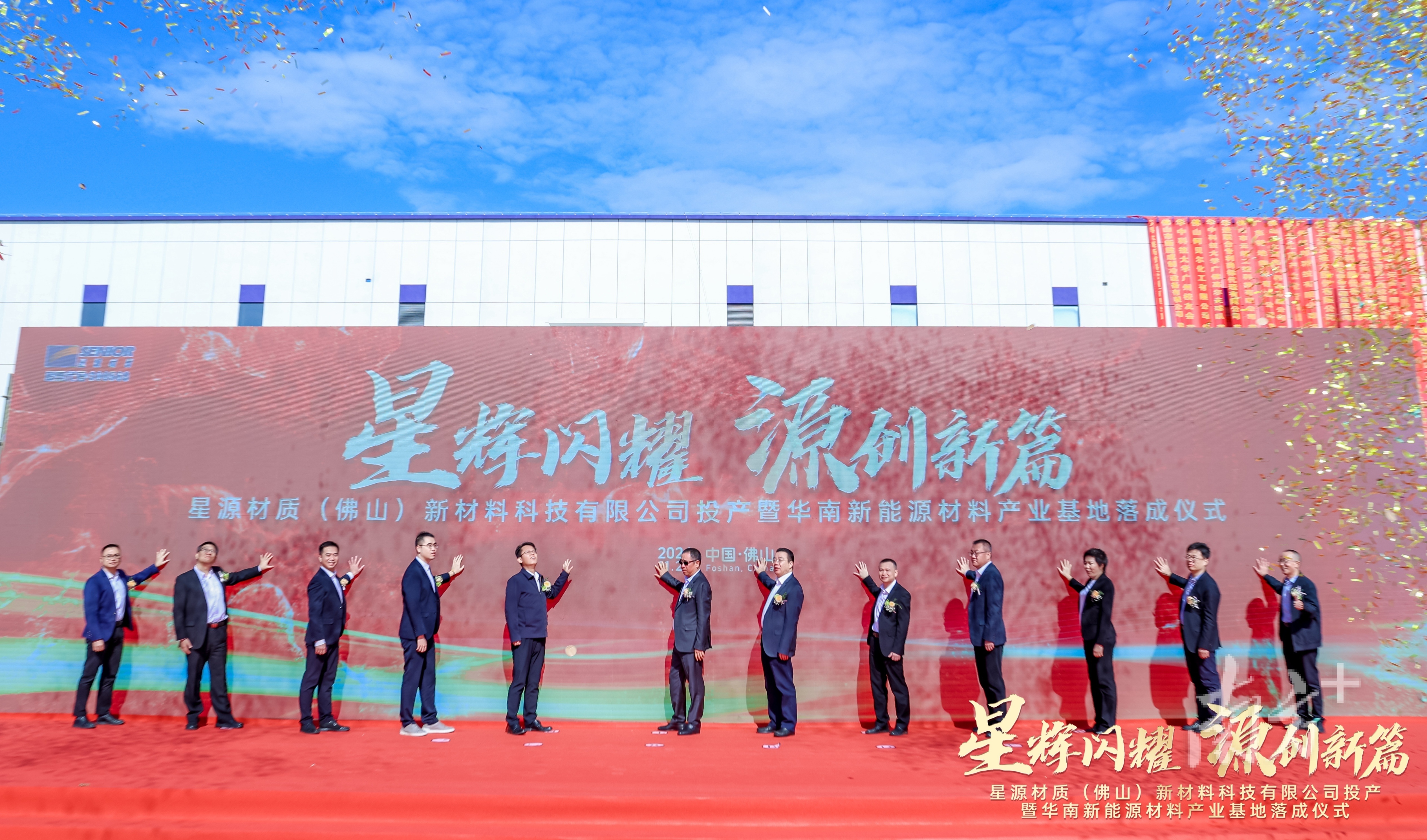 11月27日，星源材质（佛山）新材料科技有限公司投产暨华南新能源材料产业基地落成仪式举行。南海区经促局供图