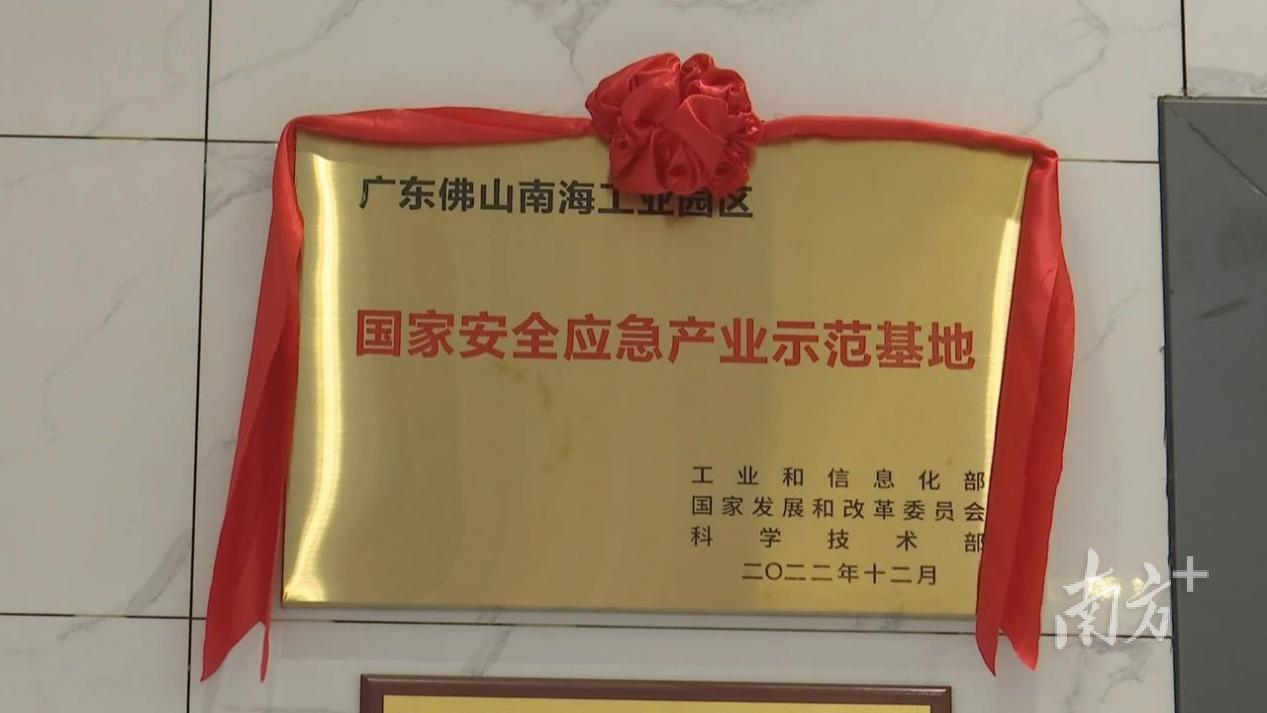 2022年，广东佛山南海工业园区获认定为“国家安全应急产业示范基地”。丹灶镇供图