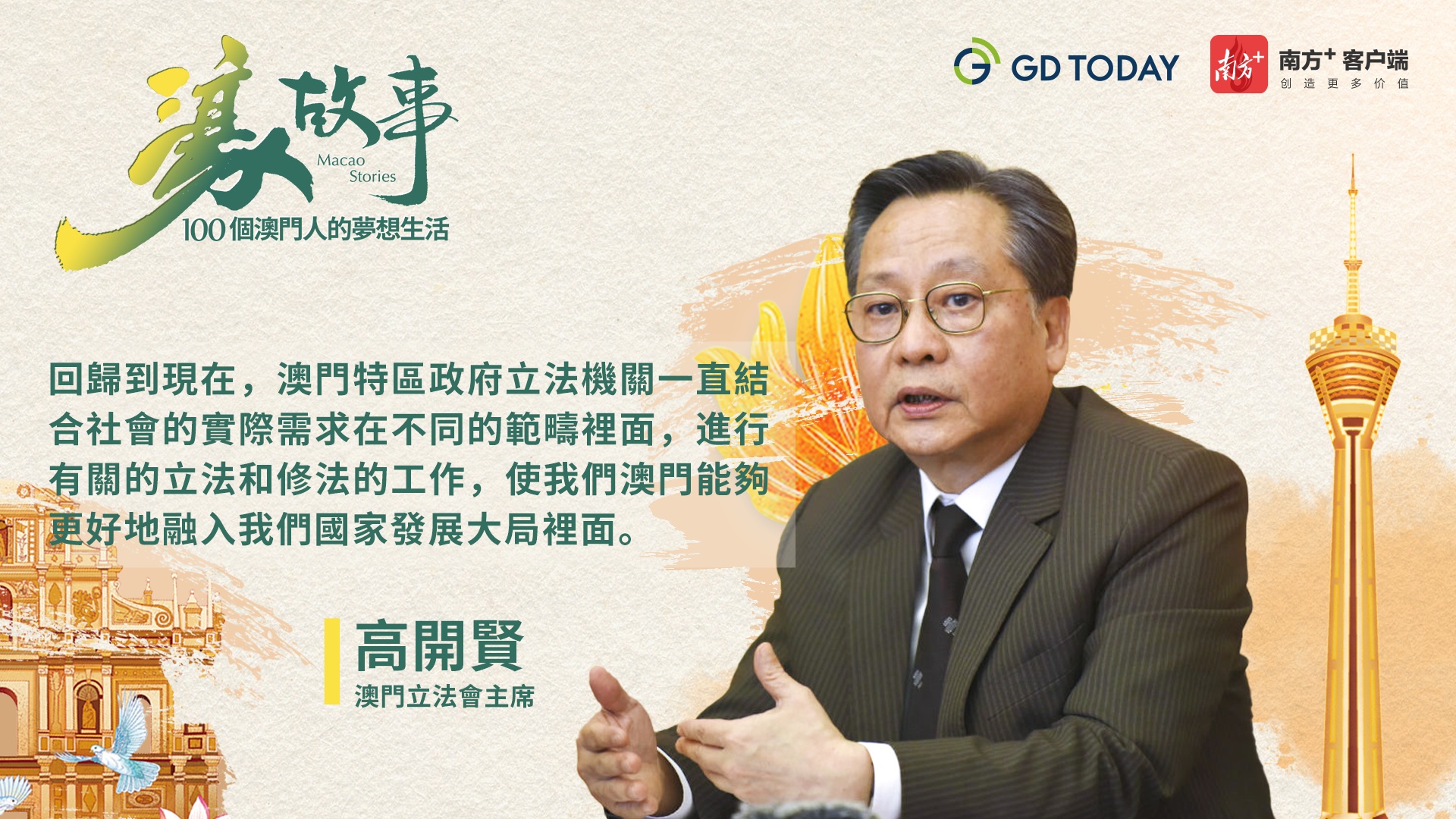 濠故事｜见证“午夜立法”，5年审议通过超400部法律，澳门特区立法会主席这样说_南方+_南方plus