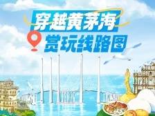 黄茅海跨海通道开通！这份大湾区赏玩路线图值得收藏