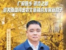 广府原乡，银杏之都！韶关南雄闯出农文旅融合发展新路子｜百千万•书记说