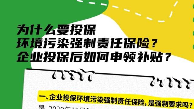 补贴来了！投保环境污染强制责任保险的宝安企业看过来→