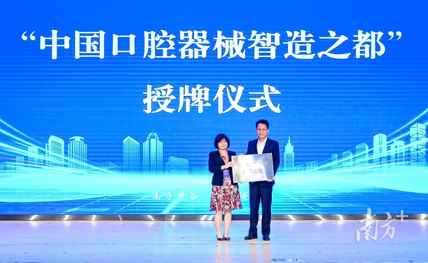 大会向南海区授予“中国口腔器械智造之都”牌匾。受访者供图