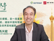 濠故事｜马天龙：扎根澳门20余载，构筑中葡交流之桥