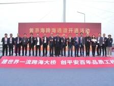 侨领齐聚江门台山，见证黄茅海跨海通道通车