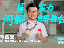 陈骏安：“屏”实力，闪耀世界舞台 | 技能明星·圳闪亮