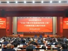 韶关“百千万工程”培训班举行，助力干部履职能力提升