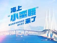 海上“小蛮腰”来了！直击黄茅海跨海通道通车