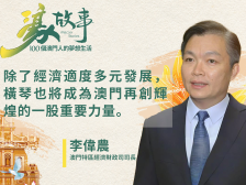 濠故事｜澳门特区政府经济财政司司长李伟农：经济适度多元是澳门发展的必答题